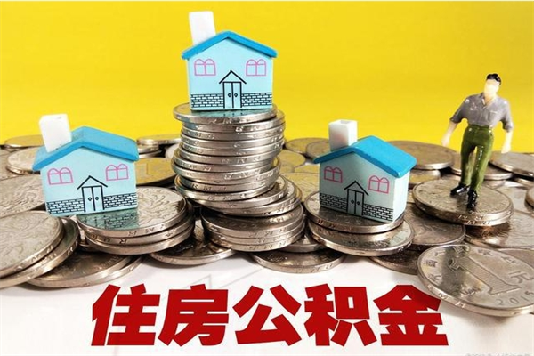 深圳离职了住房公积金可以提出来吗（深圳离职后可以提取全部公积金吗）